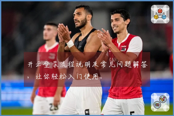 开云登录流程说明及常见问题解答，让你轻松入门使用。