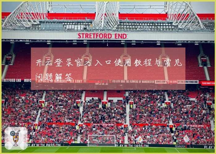 开云登录官方入口使用教程与常见问题解答