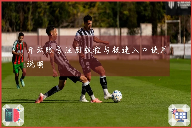 开云账号注册教程与极速入口使用说明