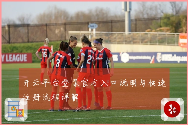 开云平台登录官方入口说明与快速注册流程详解