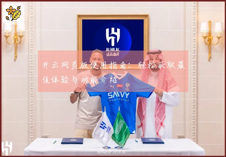 开云网页版使用指南：轻松获取最佳体验与功能介绍