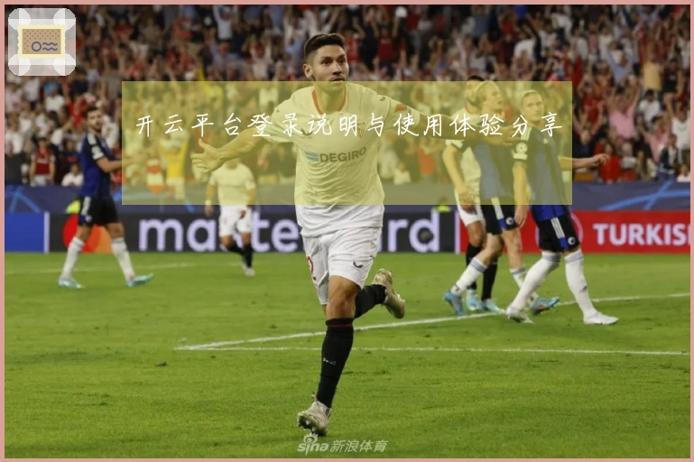 开云平台登录说明与使用体验分享