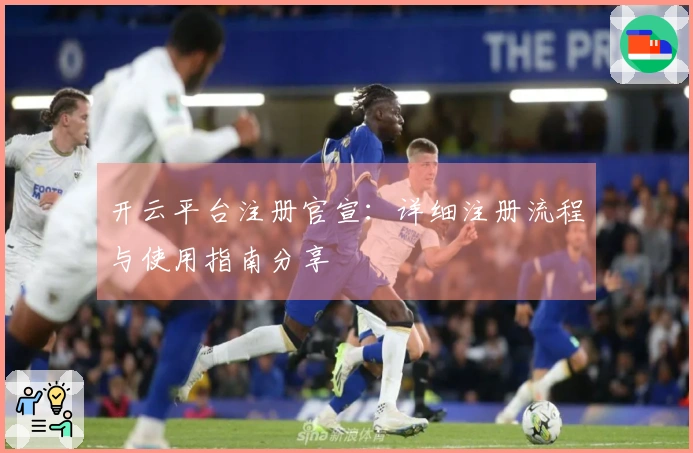 开云平台注册官宣：详细注册流程与使用指南分享