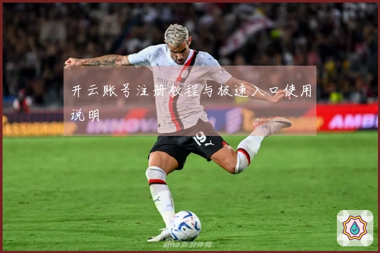 开云账号注册教程与极速入口使用说明