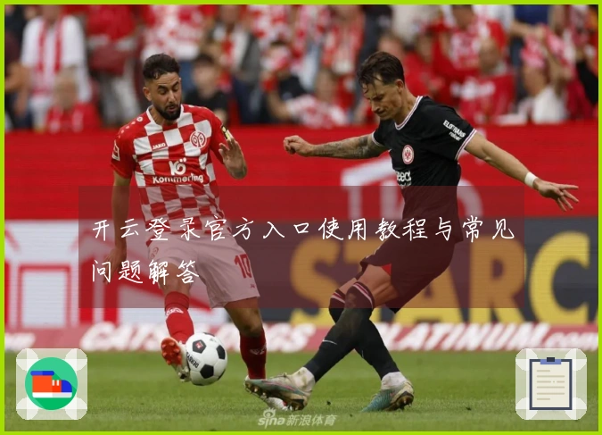 开云登录官方入口使用教程与常见问题解答