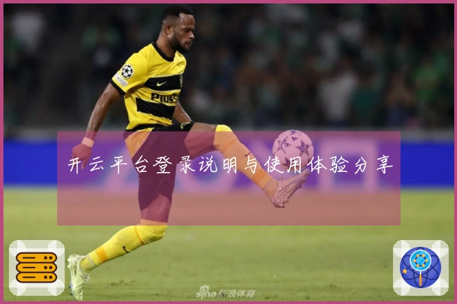 开云平台登录说明与使用体验分享